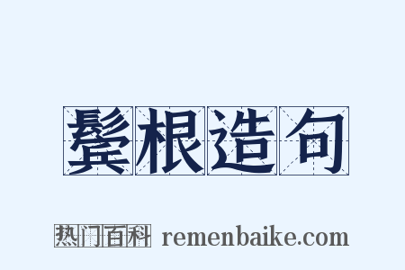 鬓根造句是什么意思的图片